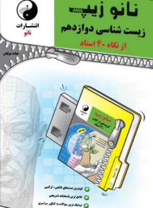 نانو زیپ زیست شناسی دوازدهم از نگاه 40 استاد نانو