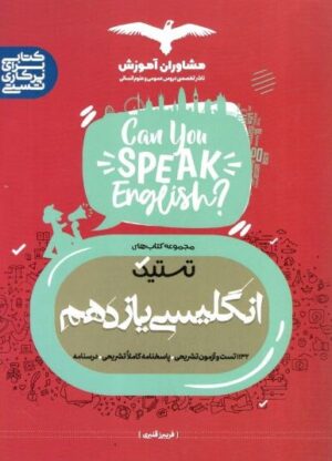 انگلیسی یازدهم تستیک مشاوران