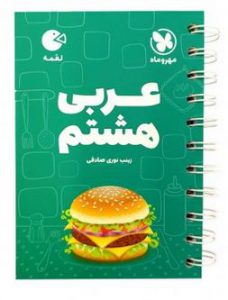 عربی هشتم لقمه مهروماه