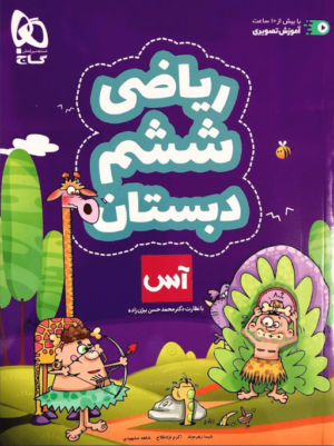 کتاب ریاضی ششم دبستان آس انتشارات گاج