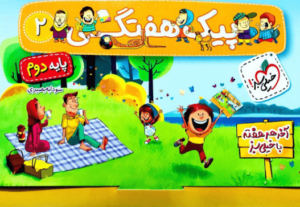 پیک هفتگی دوم ابتدایی خیلی سبز