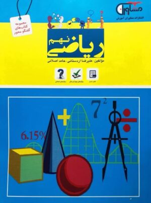 کتاب ریاضی نهم انتشارات مشاوران