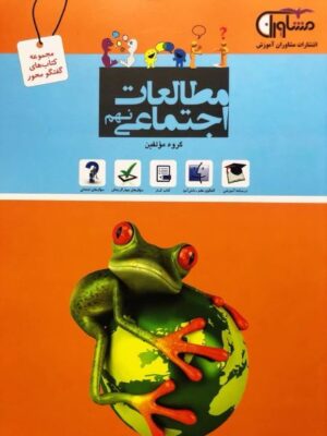 کتاب مطالعات اجتماعی نهم انتشارات مشاوران