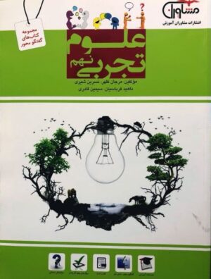 کتاب علوم تجربی نهم انتشارات مشاوران
