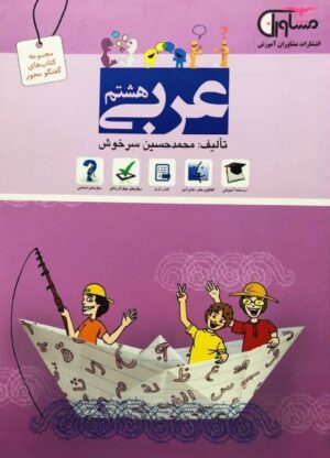 کتاب عربی هشتم انتشارات مشاوران