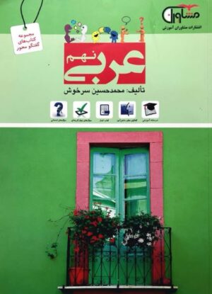 کتاب عربی نهم انتشارات مشاوران