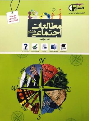 کتاب مطالعات اجتماعی هشتم انتشارات مشاوران