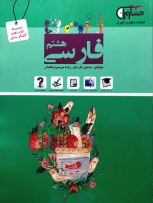 کتاب فارسی هشتم انتشارات مشاوران