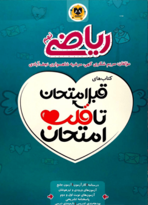 ریاضی نهم قلب امتحان اسفندیار