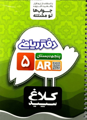 کتاب دفتر ریاضی پنجم ابتدایی انتشارات کلاغ سپید