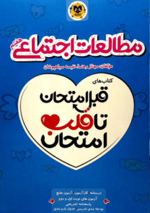 قلب امتحان مطالعات اجتماعی هفتم اسفندیار