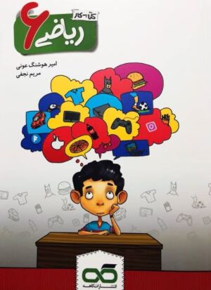 کار ریاضی ششم کاهه