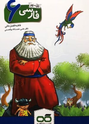 کار فارسی ششم کاهه