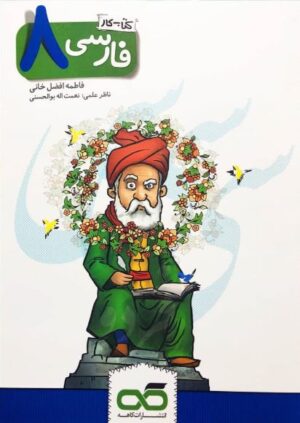 کار فارسی هشتم کاهه