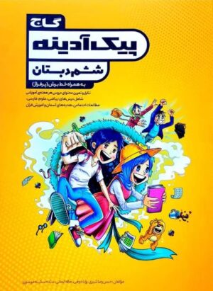 پیک آدینه ششم دبستان گاج