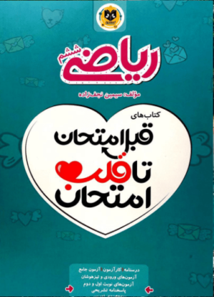 قلب امتحان ریاضی ششم اسفندیار