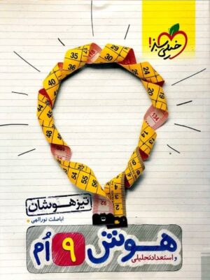 هوش نهم تیزهوشان خیلی سبز