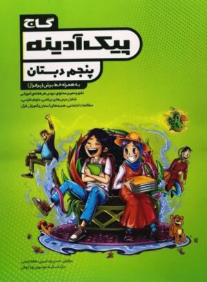 پیک آدینه پنجم دبستان گاج