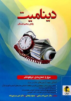 دینامیت پنجم دبستان پویش