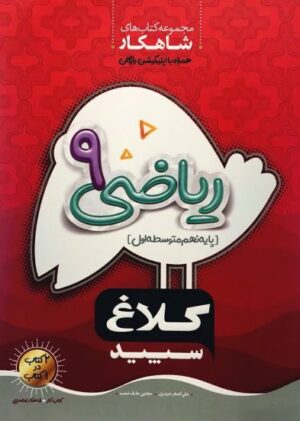 شاهکار ریاضی نهم کلاغ سپید