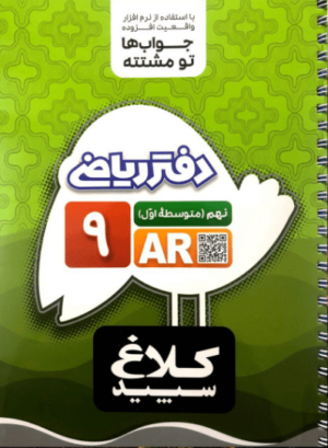 دفتر ریاضی نهم کلاغ سپید
