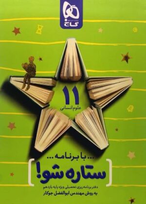 دفتر برنامه ریزی یازدهم انسانی ستاره شو گاج