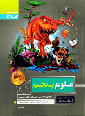 پرسمان علوم پنجم گاج