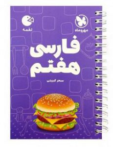 فارسی هفتم لقمه مهروماه