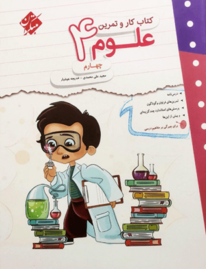 کار و تمرین علوم چهارم مبتکران