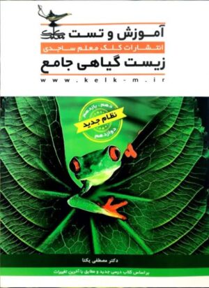 زیست گیاهی جامع کلک معلم