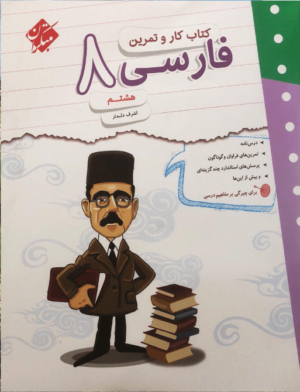 کار و تمرین فارسی هشتم مبتکران