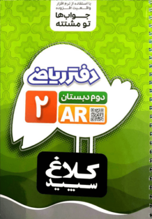 کتاب دفتر ریاضی دوم دبستان انتشارات کلاغ سپید