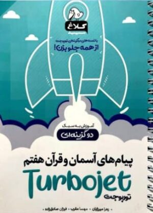 پیام های آسمان و قرآن هفتم توربوجت کلاغ سپید