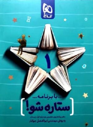 دفتر برنامه ریزی اول دبستان ستاره شو گاج