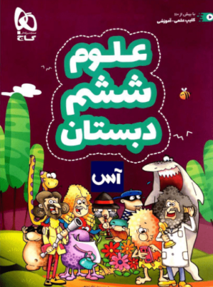 کتاب علوم ششم دبستان آس انتشارات گاج