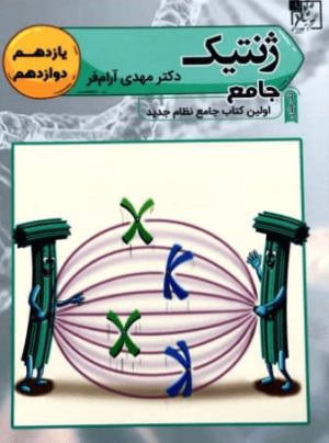 ژنتیک جامع تخته سیاه