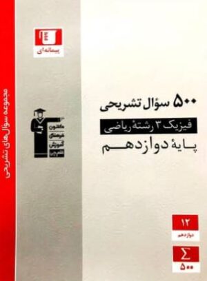 500 سوال تشریحی فیزیک دوازدهم ریاضی قلم چی