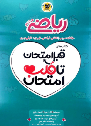 قلب امتحان ریاضی هشتم اسفندیار