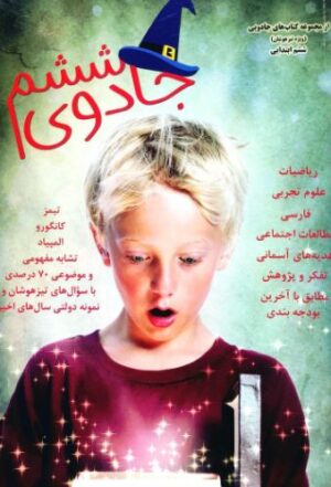 جادوی تيزهوشان ششم اندیشه کامیاب ایرانیان