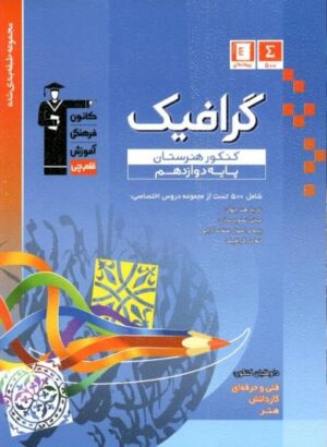 گرافیک کنکور هنرستان آبی قلم چی