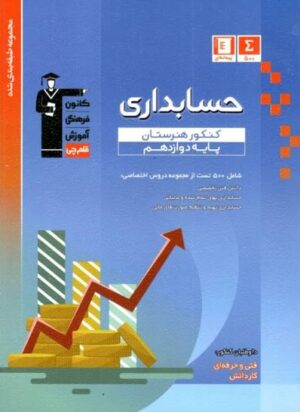 حسابداری کنکور هنرستان آبی قلم چی