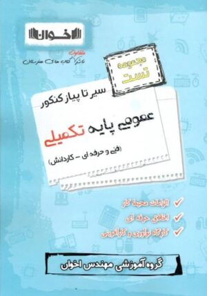 تست عمومی پایه تکمیلی سیر تا پیاز کنکور اخوان