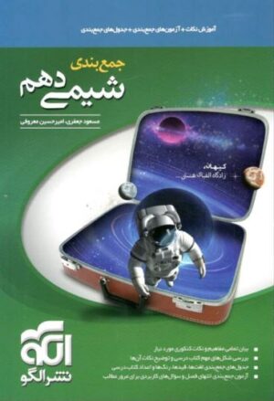 جمع بندی شیمی دهم الگو