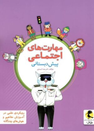 مهارت های اجتماعی پویش