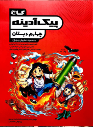 پیک آدینه چهارم دبستان گاج