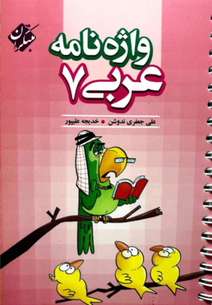 واژه نامه عربی هفتم مبتکران