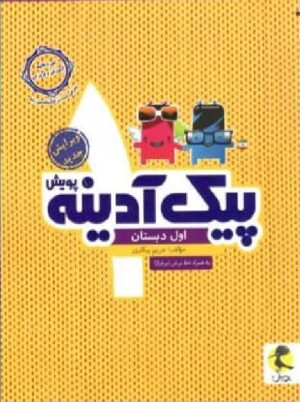 پیک آدینه اول دبستان پویش