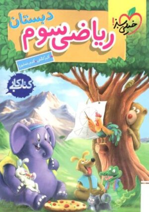 کتاب کار ریاضی سوم دبستان خیلی سبز