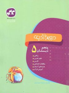 دروس آدینه پنجم دبستان کاگو