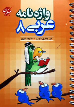 واژه نامه عربی هشتم مبتکران